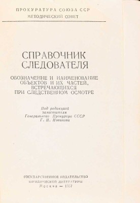 Горляк Ф.Г. Справочник следователя. Обозначение и наименование объектов и их частей, встречающихся при следственном осмотре 